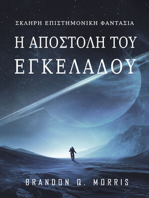 cover image of Η αποστολή του Εγκέλαδου